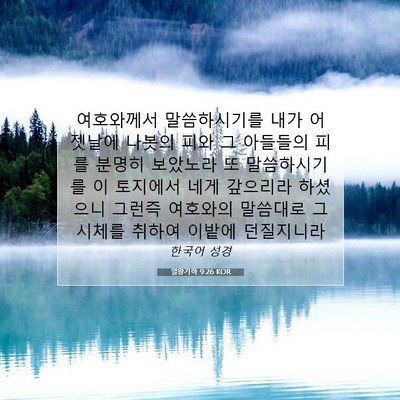 Picture 07 - 열왕기하 9:26 KOR - 여호와께서 말씀하시기를 내가 - Bible Verse Picture