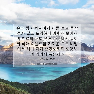 Picture 07 - 열왕기하 9:27 KOR - 유다 왕 아하시야가 이를 보고 동산 - Bible Verse Picture
