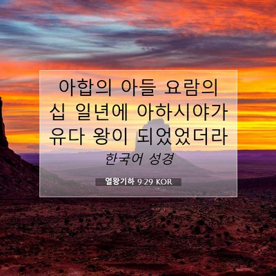 Picture 07 - 열왕기하 9:29 KOR - 아합의 아들 요람의 십 일년에 - Bible Verse Picture