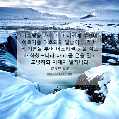 Picture 07 - 열왕기하 9:3 KOR - 기름병을 가지고 그 머리에 부으며 - Bible Verse Picture