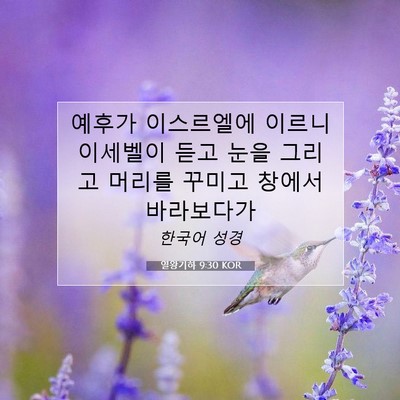 Picture 07 - 열왕기하 9:30 KOR - 예후가 이스르엘에 이르니 이세벨이 - Bible Verse Picture