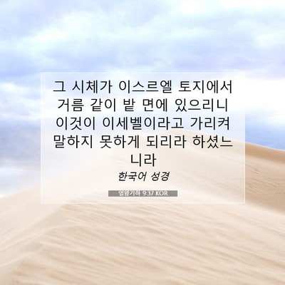 Picture 07 - 열왕기하 9:37 KOR - 그 시체가 이스르엘 토지에서 거름 - Bible Verse Picture