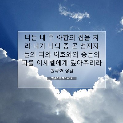 Picture 07 - 열왕기하 9:7 KOR - 너는 네 주 아합의 집을 치라 내가 - Bible Verse Picture