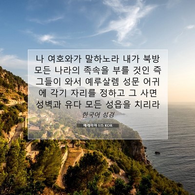 Picture 07 - 예레미야 1:15 KOR - 나 여호와가 말하노라 내가 북방 - Bible Verse Picture