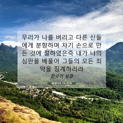 Picture 07 - 예레미야 1:16 KOR - 무리가 나를 버리고 다른 신들에게 - Bible Verse Picture
