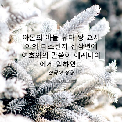 Picture 07 - 예레미야 1:2 KOR - 아몬의 아들 유다 왕 요시야의 - Bible Verse Picture