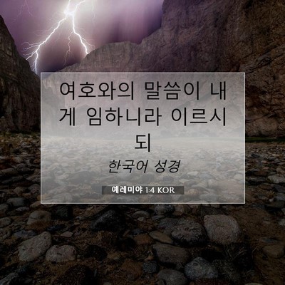Picture 07 - 예레미야 1:4 KOR - 여호와의 말씀이 내게 임하니라 - Bible Verse Picture