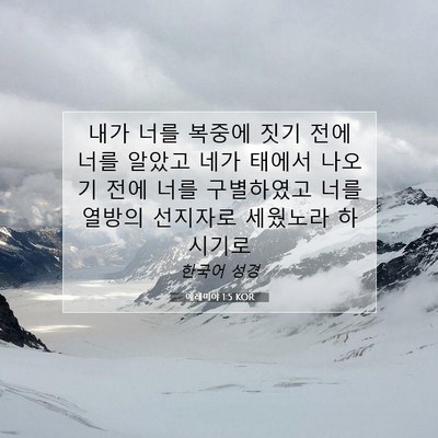 Picture 07 - 예레미야 1:5 KOR - 내가 너를 복중에 짓기 전에 너를 - Bible Verse Picture