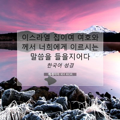 Picture 07 - 예레미야 10:1 KOR - 이스라엘 집이여 여호와께서 - Bible Verse Picture