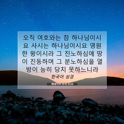 Picture 07 - 예레미야 10:10 KOR - 오직 여호와는 참 하나님이시요 - Bible Verse Picture