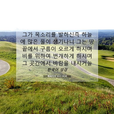 Picture 07 - 예레미야 10:13 KOR - 그가 목소리를 발하신즉 하늘에 많은 - Bible Verse Picture