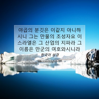 Picture 07 - 예레미야 10:16 KOR - 야곱의 분깃은 이같지 아니하시니 - Bible Verse Picture