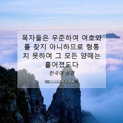 Picture 07 - 예레미야 10:21 KOR - 목자들은 우준하여 여호와를 찾지 - Bible Verse Picture