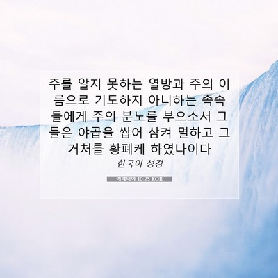 Picture 07 - 예레미야 10:25 KOR - 주를 알지 못하는 열방과 주의 - Bible Verse Picture