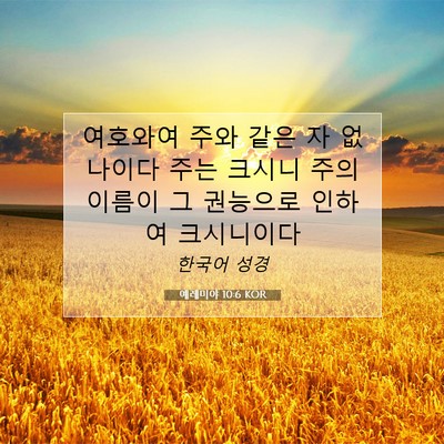 Picture 07 - 예레미야 10:6 KOR - 여호와여 주와 같은 자 없나이다 - Bible Verse Picture