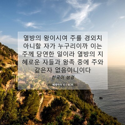 Picture 07 - 예레미야 10:7 KOR - 열방의 왕이시여 주를 경외치 아니할 - Bible Verse Picture