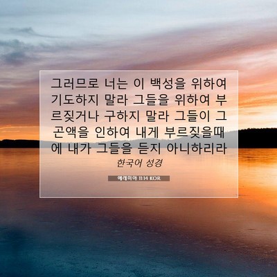 Picture 07 - 예레미야 11:14 KOR - 그러므로 너는 이 백성을 위하여 - Bible Verse Picture