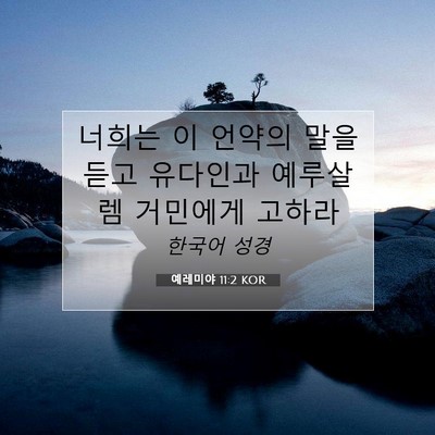 Picture 07 - 예레미야 11:2 KOR - 너희는 이 언약의 말을 듣고 - Bible Verse Picture
