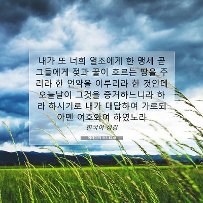 Picture 07 - 예레미야 11:5 KOR - 내가 또 너희 열조에게 한 맹세 곧 - Bible Verse Picture