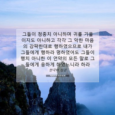 Picture 07 - 예레미야 11:8 KOR - 그들이 청종치 아니하며 귀를 - Bible Verse Picture