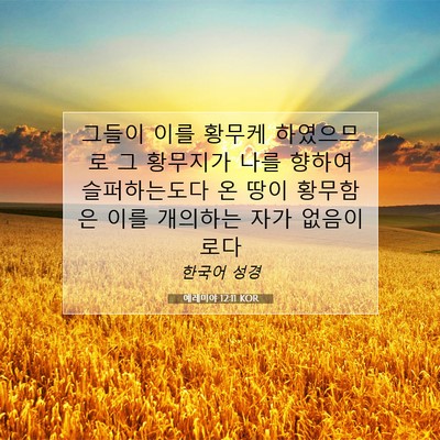 Picture 07 - 예레미야 12:11 KOR - 그들이 이를 황무케 하였으므로 그 - Bible Verse Picture