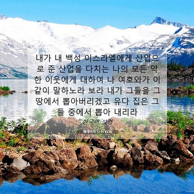 Picture 07 - 예레미야 12:14 KOR - 내가 내 백성 이스라엘에게 산업으로 - Bible Verse Picture