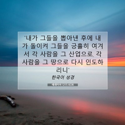 Picture 07 - 예레미야 12:15 KOR - 