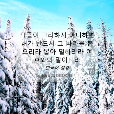Picture 07 - 예레미야 12:17 KOR - 그들이 그리하지 아니하면 내가 - Bible Verse Picture