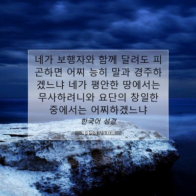 Picture 07 - 예레미야 12:5 KOR - 네가 보행자와 함께 달려도 피곤하면 - Bible Verse Picture