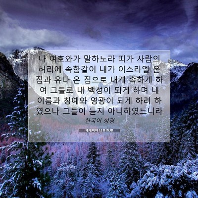 Picture 07 - 예레미야 13:11 KOR - 나 여호와가 말하노라 띠가 사람의 - Bible Verse Picture