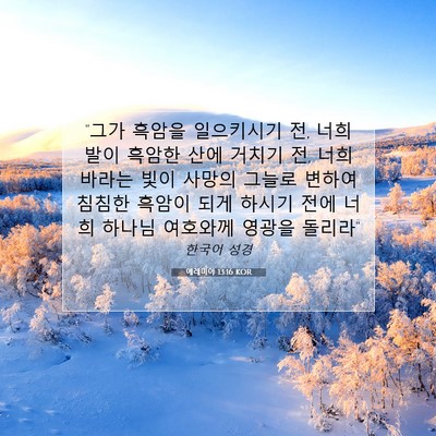Picture 07 - 예레미야 13:16 KOR - 
