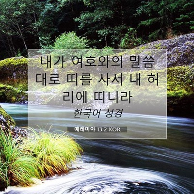 Picture 07 - 예레미야 13:2 KOR - 내가 여호와의 말씀대로 띠를 사서 - Bible Verse Picture