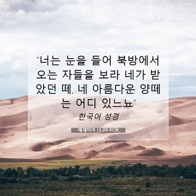 Picture 07 - 예레미야 13:20 KOR - 