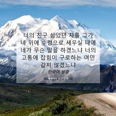 Picture 07 - 예레미야 13:21 KOR - 너의 친구 삼았던 자를 그가 네 위에 - Bible Verse Picture