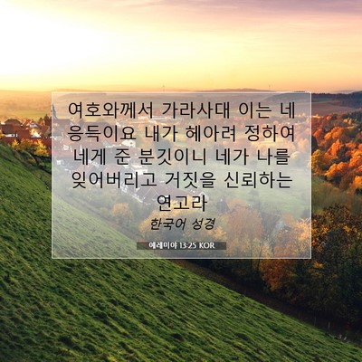 Picture 07 - 예레미야 13:25 KOR - 여호와께서 가라사대 이는 네 - Bible Verse Picture