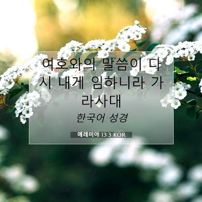 Picture 07 - 예레미야 13:3 KOR - 여호와의 말씀이 다시 내게 임하니라 - Bible Verse Picture