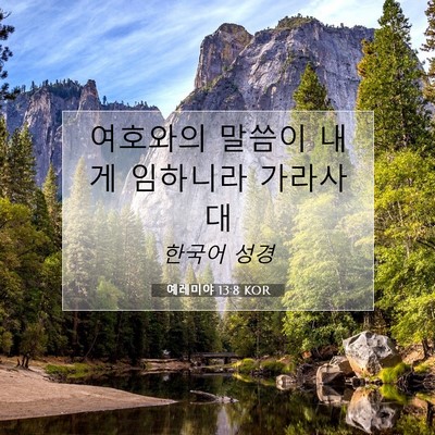 Picture 07 - 예레미야 13:8 KOR - 여호와의 말씀이 내게 임하니라 - Bible Verse Picture
