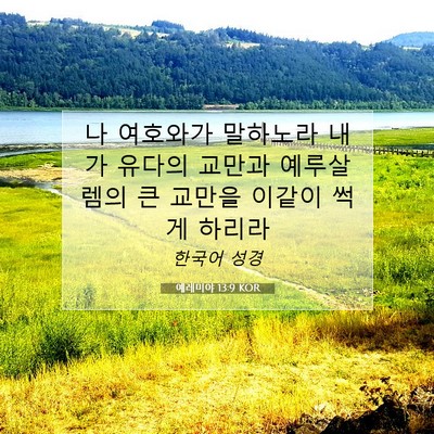Picture 07 - 예레미야 13:9 KOR - 나 여호와가 말하노라 내가 유다의 - Bible Verse Picture