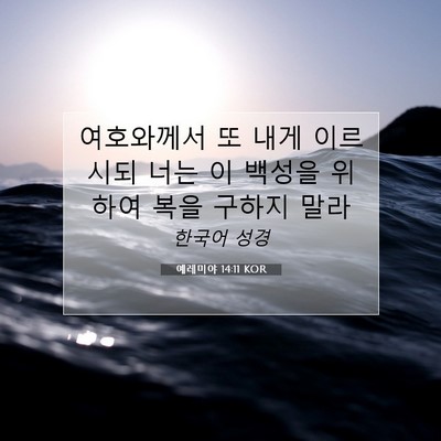 Picture 07 - 예레미야 14:11 KOR - 여호와께서 또 내게 이르시되 너는 - Bible Verse Picture