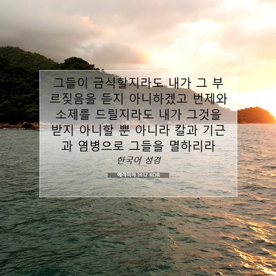 Picture 07 - 예레미야 14:12 KOR - 그들이 금식할지라도 내가 그 - Bible Verse Picture