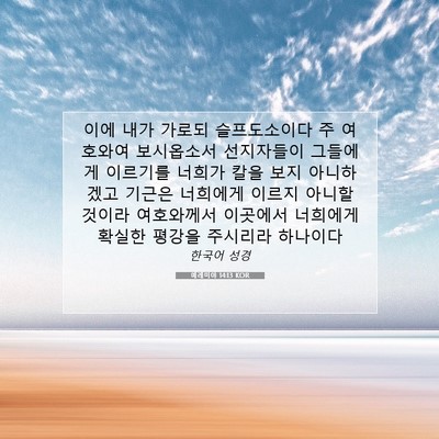Picture 07 - 예레미야 14:13 KOR - 이에 내가 가로되 슬프도소이다 주 - Bible Verse Picture