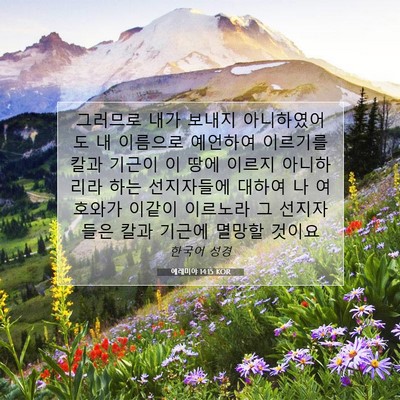 Picture 07 - 예레미야 14:15 KOR - 그러므로 내가 보내지 아니하였어도 - Bible Verse Picture