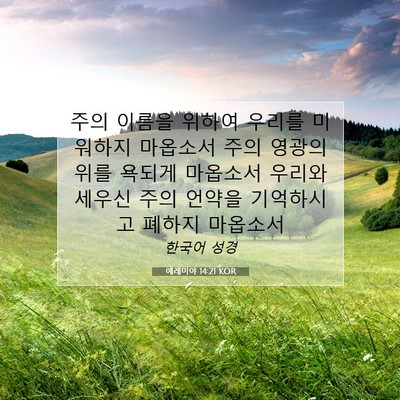Picture 07 - 예레미야 14:21 KOR - 주의 이름을 위하여 우리를 미워하지 - Bible Verse Picture
