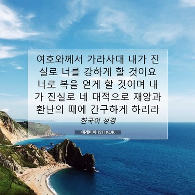 Picture 07 - 예레미야 15:11 KOR - 여호와께서 가라사대 내가 진실로 - Bible Verse Picture