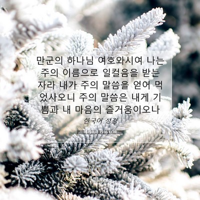 Picture 07 - 예레미야 15:16 KOR - 만군의 하나님 여호와시여 나는 주의 - Bible Verse Picture
