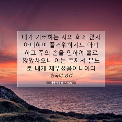 Picture 07 - 예레미야 15:17 KOR - 내가 기뻐하는 자의 회에 앉지 - Bible Verse Picture