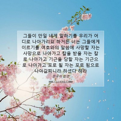 Picture 07 - 예레미야 15:2 KOR - 그들이 만일 네게 말하기를 우리가 - Bible Verse Picture