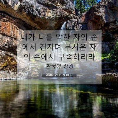 Picture 07 - 예레미야 15:21 KOR - 내가 너를 악한 자의 손에서 건지며 - Bible Verse Picture