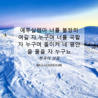 Picture 07 - 예레미야 15:5 KOR - 예루살렘아 너를 불쌍히 여길 자 - Bible Verse Picture
