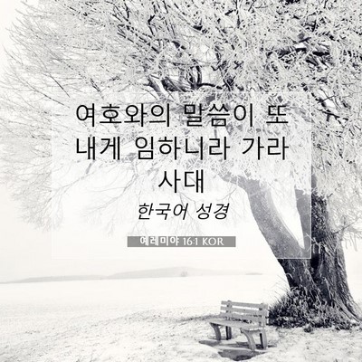 Picture 07 - 예레미야 16:1 KOR - 여호와의 말씀이 또 내게 임하니라 - Bible Verse Picture